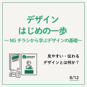 デザインはじめの一歩　～NGチラシから学ぶデザインの基礎～